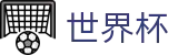 2026FIFA世界杯综合数据大厅 - 安全加密通道
